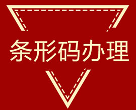 上海條形碼公司介紹
