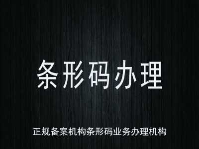 鹽城條形碼申請