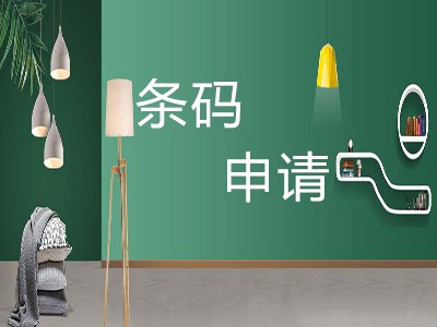 寧德條形碼辦理