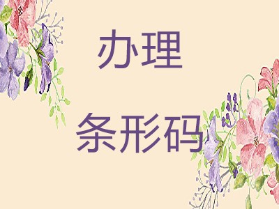 福州條形碼注冊