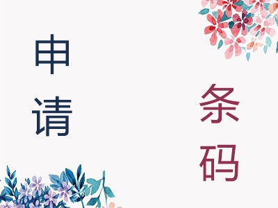 宿遷條形碼注冊(cè)