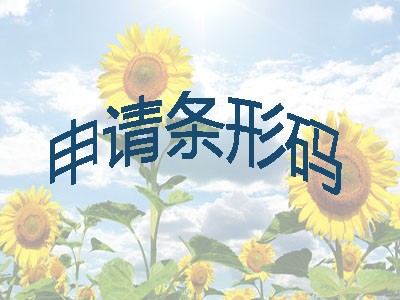 九江條形碼辦理