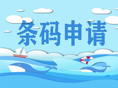 南通條形碼申請