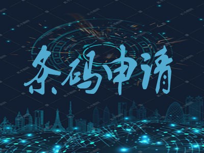 泰州商品條碼中心