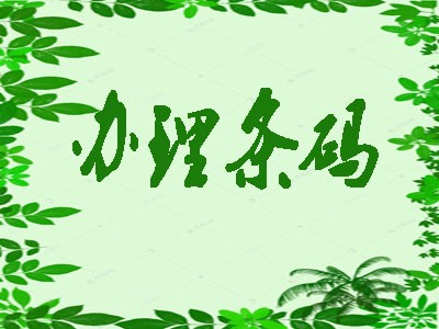 泉州條形碼中心