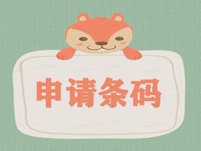 南昌條形碼注冊(cè)