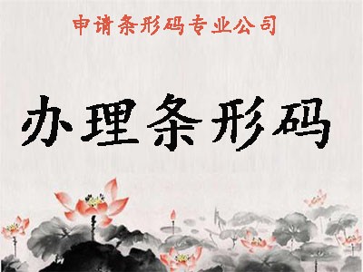 舟山商品條碼申請