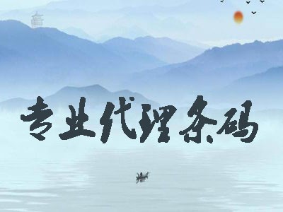 龍巖產(chǎn)品條碼代辦