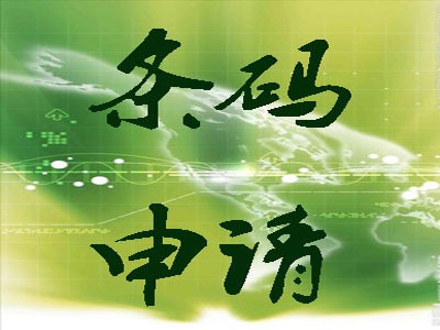 揚州產(chǎn)品條碼代辦