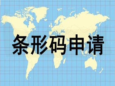 南平商品條形碼申請(qǐng)