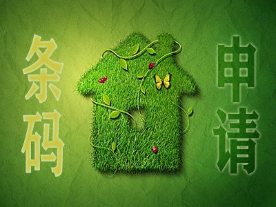 杭州商品條碼申請