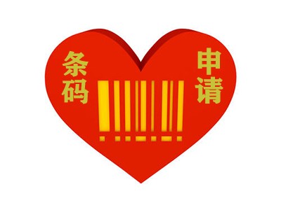 嘉興產(chǎn)品條碼代辦