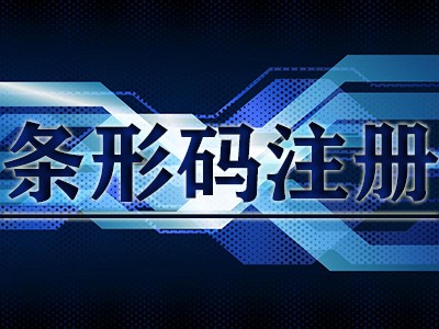 湖州產(chǎn)品條形碼申請