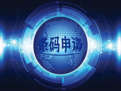 寧波條形碼辦理