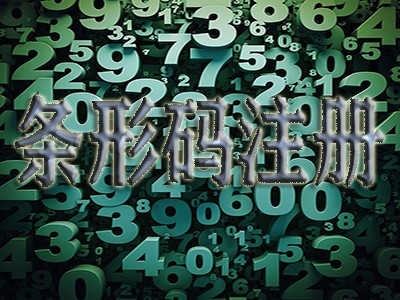 三明產(chǎn)品條碼申請(qǐng)